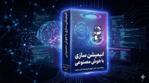 تولید محتوا با هوش مصنوعی